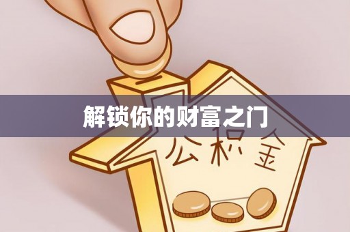 闵行解锁你的财富之门