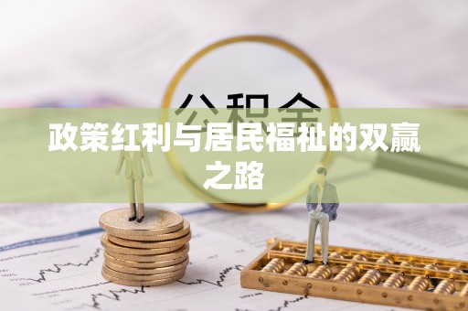 闵行政策红利与居民福祉的双赢之路