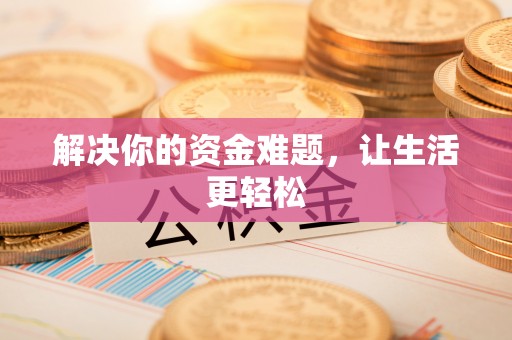 闵行解决你的资金难题，让生活更轻松
