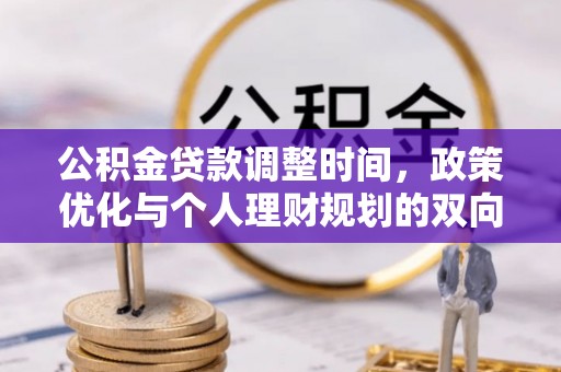闵行公积金贷款调整时间，政策优化与个人理财规划的双向考量