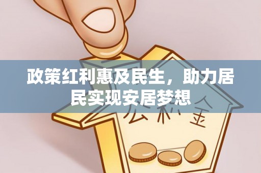 闵行政策红利惠及民生，助力居民实现安居梦想