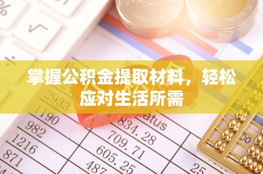 闵行掌握公积金提取材料，轻松应对生活所需