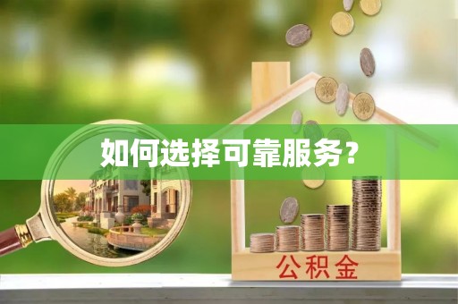 闵行如何选择可靠服务？