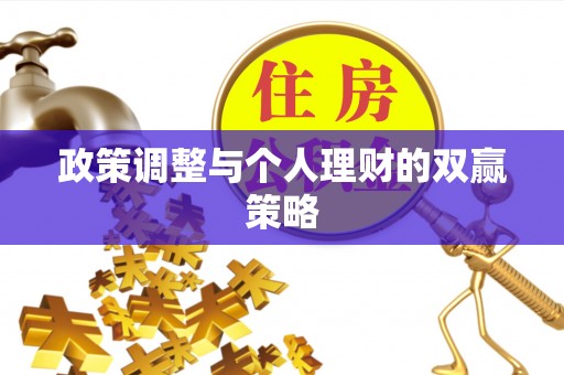 闵行政策调整与个人理财的双赢策略