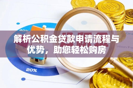 闵行解析公积金贷款申请流程与优势，助您轻松购房