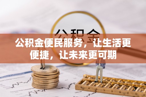 闵行公积金便民服务，让生活更便捷，让未来更可期
