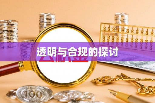 闵行透明与合规的探讨