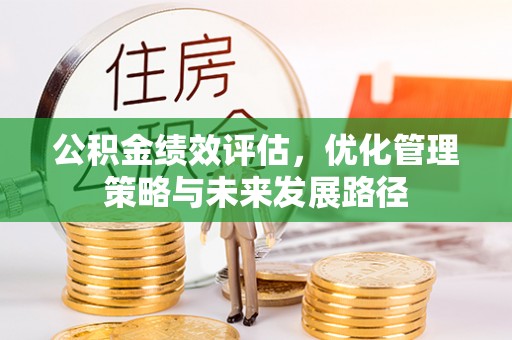 闵行公积金绩效评估，优化管理策略与未来发展路径