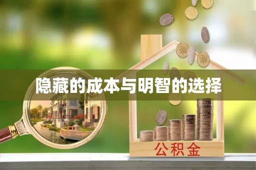 闵行隐藏的成本与明智的选择