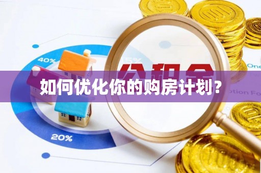闵行如何优化你的购房计划？