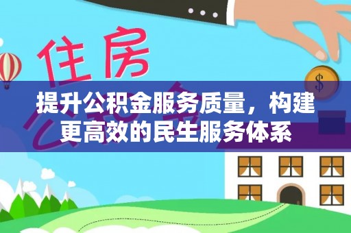 闵行提升公积金服务质量，构建更高效的民生服务体系