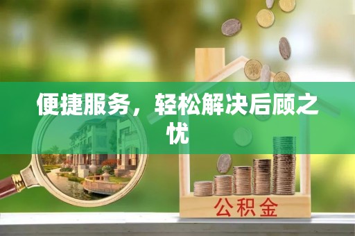 闵行便捷服务，轻松解决后顾之忧