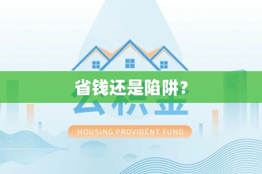 闵行省钱还是陷阱？