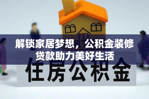 闵行解锁家居梦想，公积金装修贷款助力美好生活