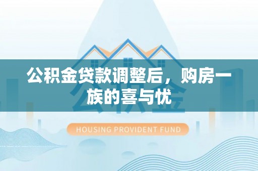 闵行公积金贷款调整后，购房一族的喜与忧