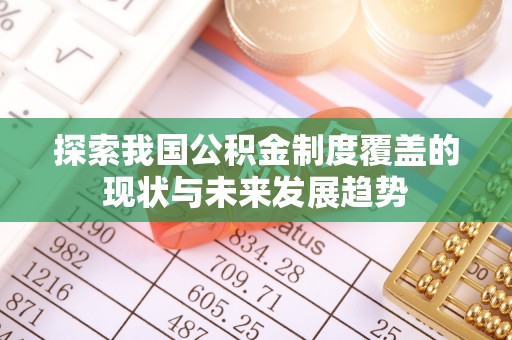 闵行探索我国公积金制度覆盖的现状与未来发展趋势