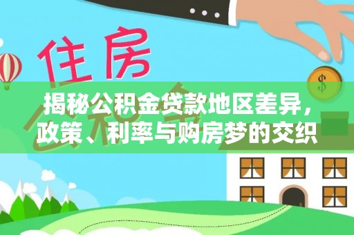 闵行揭秘公积金贷款地区差异，政策、利率与购房梦的交织