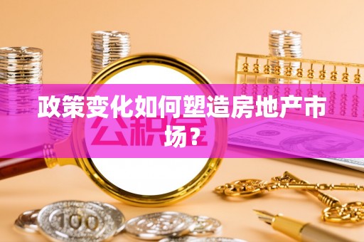 闵行政策变化如何塑造房地产市场？