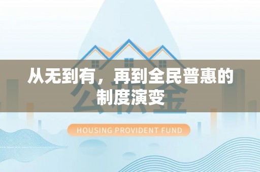 闵行从无到有，再到全民普惠的制度演变