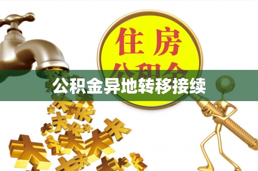 闵行公积金异地转移接续