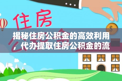 闵行揭秘住房公积金的高效利用，代办提取住房公积金的流程与技巧