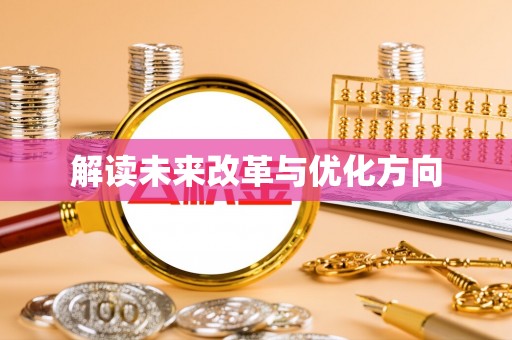 闵行解读未来改革与优化方向