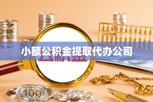 闵行小额公积金提取代办公司