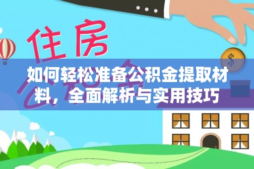 闵行如何轻松准备公积金提取材料，全面解析与实用技巧