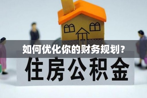 闵行如何优化你的财务规划？