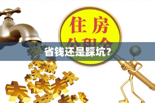 闵行省钱还是踩坑？