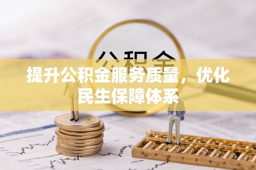 闵行提升公积金服务质量，优化民生保障体系