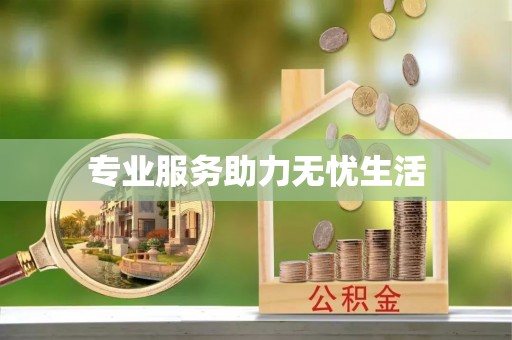 闵行专业服务助力无忧生活