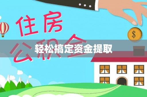 闵行轻松搞定资金提取