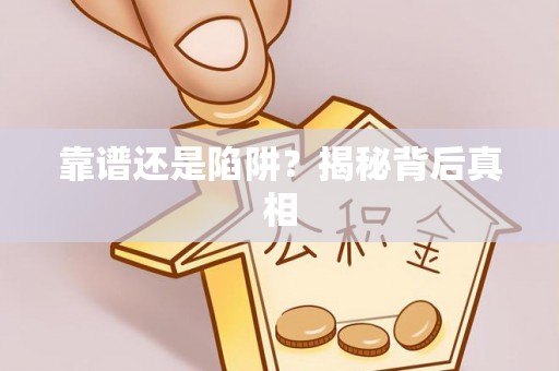 闵行靠谱还是陷阱？揭秘背后真相