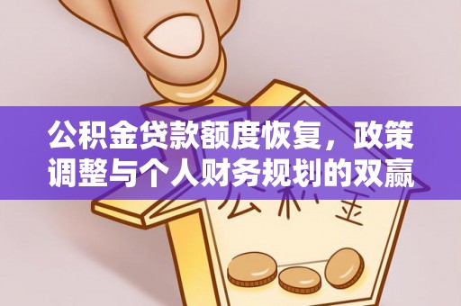 闵行公积金贷款额度恢复，政策调整与个人财务规划的双赢之道