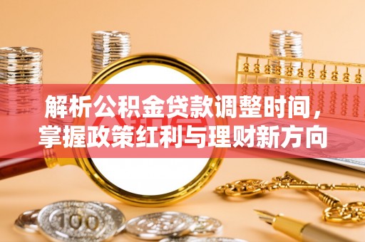 闵行解析公积金贷款调整时间，掌握政策红利与理财新方向