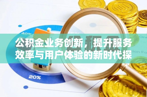 闵行公积金业务创新，提升服务效率与用户体验的新时代探索