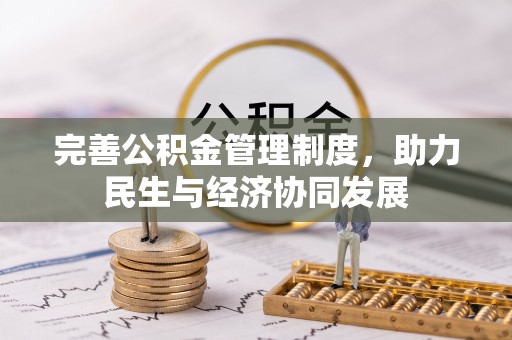 闵行完善公积金管理制度，助力民生与经济协同发展