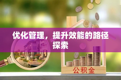 闵行优化管理，提升效能的路径探索