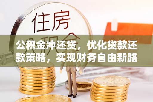 闵行公积金冲还贷，优化贷款还款策略，实现财务自由新路径