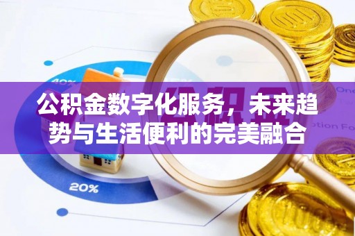 闵行公积金数字化服务，未来趋势与生活便利的完美融合