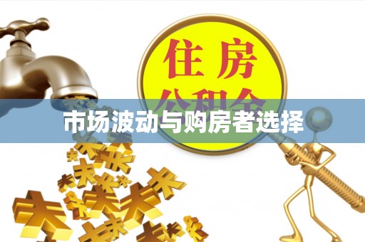 闵行市场波动与购房者选择