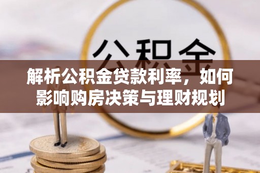 闵行解析公积金贷款利率，如何影响购房决策与理财规划
