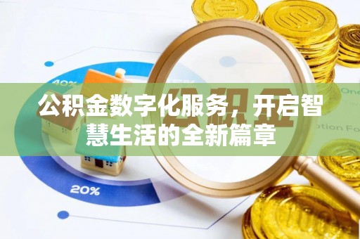闵行公积金数字化服务，开启智慧生活的全新篇章