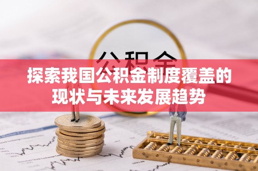 闵行探索我国公积金制度覆盖的现状与未来发展趋势