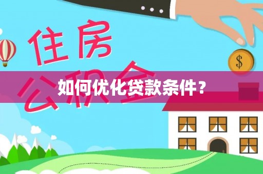 闵行如何优化贷款条件？