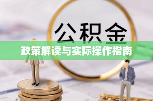 闵行政策解读与实际操作指南