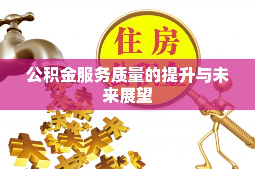 闵行公积金服务质量的提升与未来展望