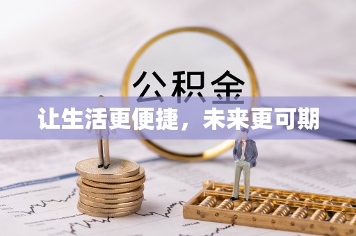闵行让生活更便捷，未来更可期