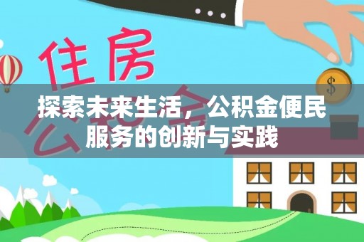 闵行探索未来生活，公积金便民服务的创新与实践
